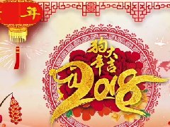 <font color='#CC0000'>2018年春节放假通知!</font>